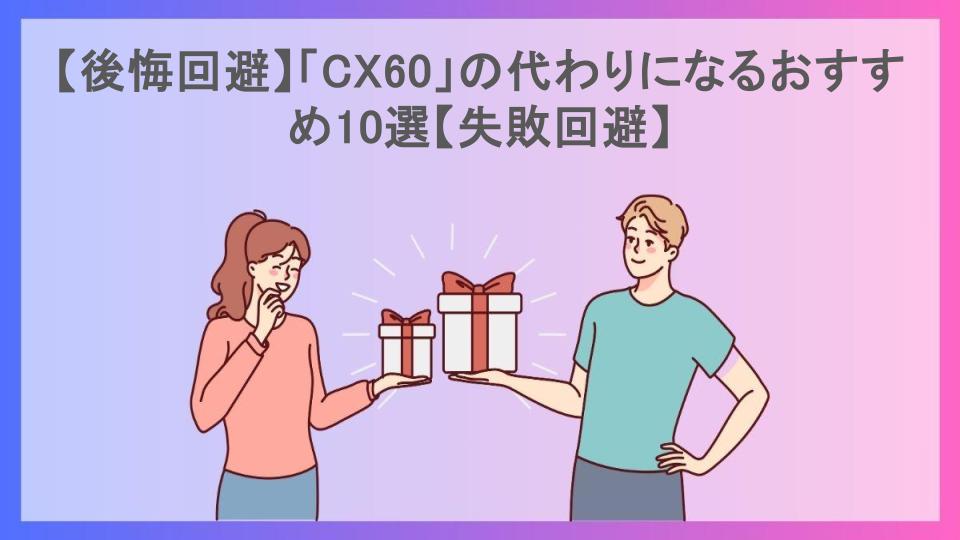 【後悔回避】「CX60」の代わりになるおすすめ10選【失敗回避】